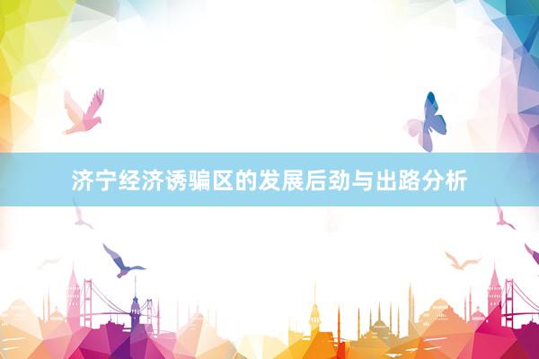 济宁经济诱骗区的发展后劲与出路分析