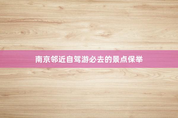 南京邻近自驾游必去的景点保举